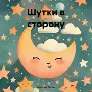 Постер книги Шутки в сторону