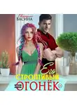 Екатерина Васина - Его строптивый Огонек
