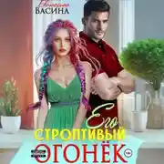 Постер книги Его строптивый Огонек