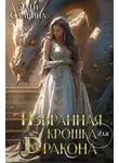 Элен Славина - Избранная крошка для Дракона