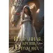 Постер книги Избранная крошка для Дракона