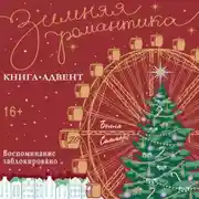 Постер книги Воспоминание заблокировано