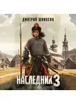 Дмитрий Шимохин - Наследник 3