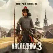 Постер книги Наследник 3