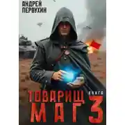 Постер книги Товарищ маг. Книга 3