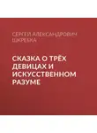 Сергей Шкребка - СКАЗКА О ТРЁХ ДЕВИЦАХ И ИСКУССТВЕННОМ РАЗУМЕ