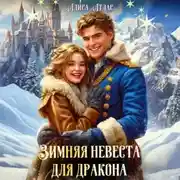 Постер книги Зимняя невеста для дракона