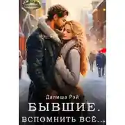 Постер книги Бывшие. Вспомнить всё