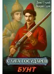 Валерий Гуров - Слуга государев. Бунт