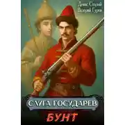 Постер книги Слуга государев. Бунт