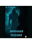 Илья Александрович - Мрачная поэзия