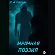 Постер книги Мрачная поэзия