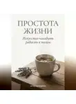 Артем Демиденко - Простота жизни: Искусство находить радость в малом