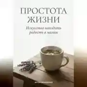 Постер книги Простота жизни: Искусство находить радость в малом
