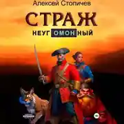 Постер книги Страж неугОМОНный