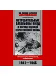 Тимофей Медведев - Истребительные батальоны НКВД в период Великой Отечественной войны. Организация, управление, применение. 1941—1945