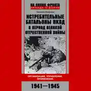 Постер книги Истребительные батальоны НКВД в период Великой Отечественной войны. Организация, управление, применение. 1941—1945