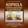 Николай Щербатюк - Корица: Секретный Ключ к Долголетию. Как 100% натуральный антисептик и чистильщик сосудов перезагружает ваш организм за 7 дней.