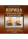 Николай Щербатюк - Корица: Секретный Ключ к Долголетию. Как 100% натуральный антисептик и чистильщик сосудов перезагружает ваш организм за 7 дней.