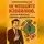 Николай Щербатюк - Не Мешайте Изобилию, или Как Я Перестал Тормозить Денежный Поток