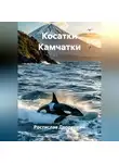 Ростислав Дворецкий - Косатки Камчатки