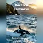 Постер книги Косатки Камчатки
