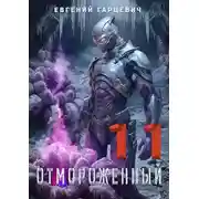 Постер книги Отмороженный 11.0