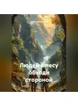 Сергей Оболенский - Людей в лесу обходи стороной