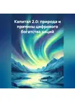 Захар Долгушев - КАПИТАЛ 2.0 ПРИРОДА И ПРИЧИНЫ ЦИФРОВОГО БОГАТСТВА НАЦИЙ