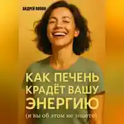 Постер книги Как печень крадет вашу энергию (и вы об этом не знаете)