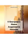 Александр Зоркальцев - К биографии Ивана Андреевича Носкова