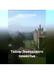 Наталия Королева - Тайны Эшвудского поместья