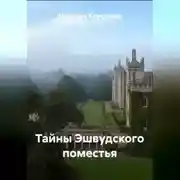 Постер книги Тайны Эшвудского поместья