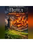 Александр Михайленко - Пепел любви и огня