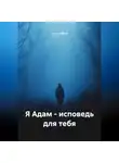 Стивен Мосс - Я Адам – Исповедь для тебя