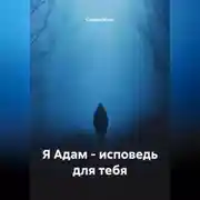 Постер книги Я Адам – Исповедь для тебя