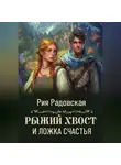 Рия Радовская - Рыжий хвост и ложка счастья