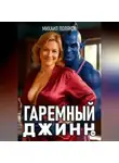 Михаил Поляков - Гаремный джинн
