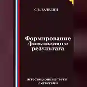 Постер книги Формирование финансового результата. Аттестационные тесты с ответами