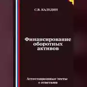 Постер книги Финансирование оборотных активов. Аттестационные тесты с ответами