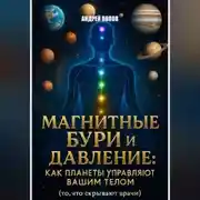 Постер книги Магнитные бури и давление: как планеты управляют вашим телом