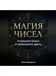 Артем Демиденко - Магия чисел: Устраните блоки и привлеките удачу