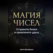 Постер книги Магия чисел: Устраните блоки и привлеките удачу