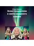 Игорь Леванов - Экзистенциализм в свете северного сияния