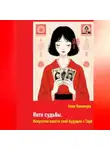 Аяно Накамура - Нити судьбы. Искусство плести свое будущее с Таро