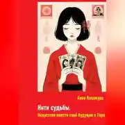 Постер книги Нити судьбы. Искусство плести свое будущее с Таро