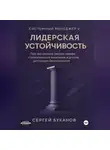 Сергей Буканов - Лидерская устойчивость: Про внутренний ресурс лидера, стратегическое мышление и долгую дистанцию без выгорания