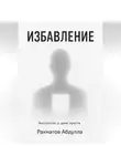 Абдулла Рахматов - Избавление