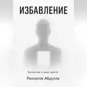 Постер книги Избавление