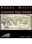 Моуэт Фарли - Ослепление Андрэ Малоша